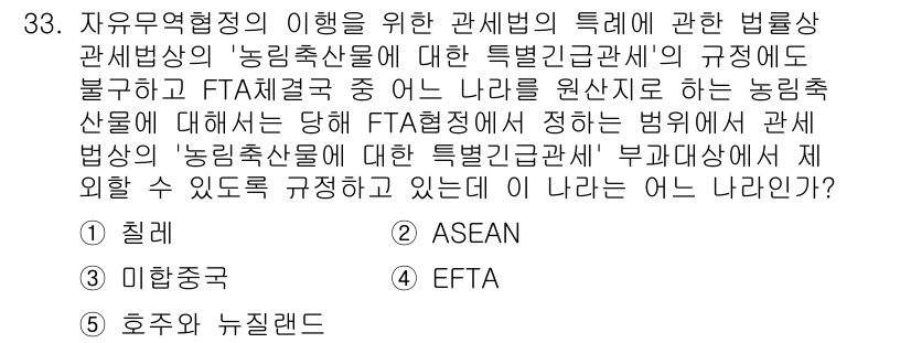 관세사_관세법개론 2015년 33번 - 정답은 3번, EFTA입니다. EFTA(유럽자유무역연합)는 농산물에 대한... 에 관한 핵심 기출문제