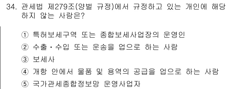 관세사_관세법개론 2015년 34번 - 제279조(양벌 규정)에서는 특정 행위를 통해 법적 책임을 지지 않는 사... 에 관한 핵심 기출문제