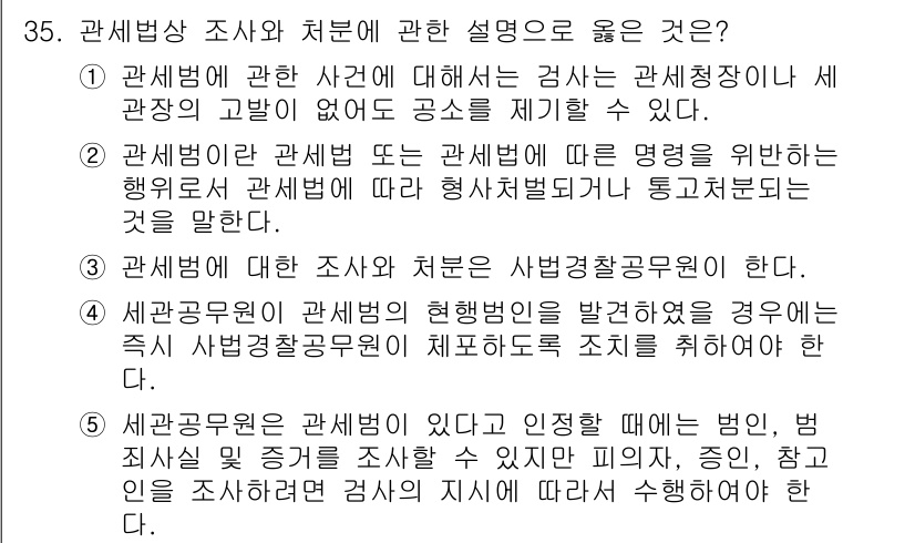 관세사_관세법개론 2015년 35번 - 관세법상 조사 및 처리는 관련 법령에 따라 이루어지며, 세관의 고발이나 ... 에 관한 핵심 기출문제