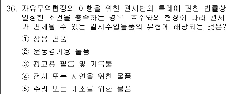 관세사_관세법개론 2015년 36번 - 정답은 5번 "수리 또는 개조를 위한 물품"입니다. 자유무역협정에서는 특... 에 관한 핵심 기출문제