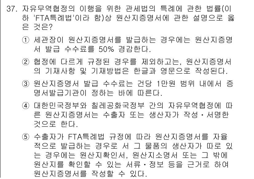 관세사_관세법개론 2015년 37번 - 정답 5는 원산지 증명서 발급 조건에 대한 설명이 부적확하다는 이유로 틀... 에 관한 핵심 기출문제