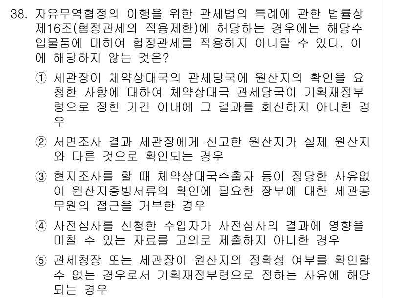 관세사_관세법개론 2015년 38번 - 정답 5번은 세관장이 관세동에 대한 원산지 확인을 요청할 수 있는 경우에... 에 관한 핵심 기출문제