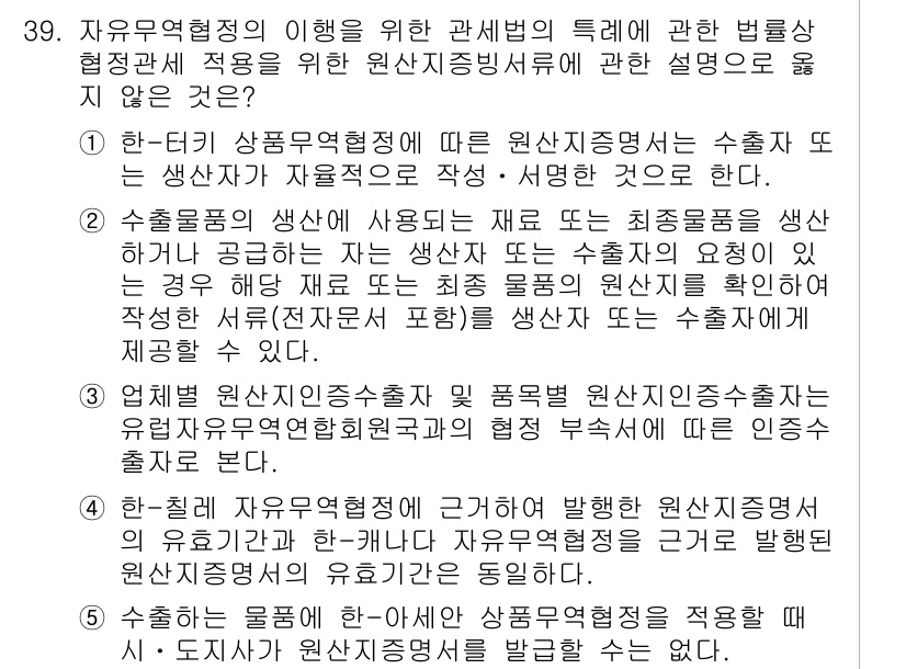 관세사_관세법개론 2015년 39번 - 해설: 자유무역협정의 원칙에 따라 원산지증명서는 특정 제품의 원산지를 증... 에 관한 핵심 기출문제
