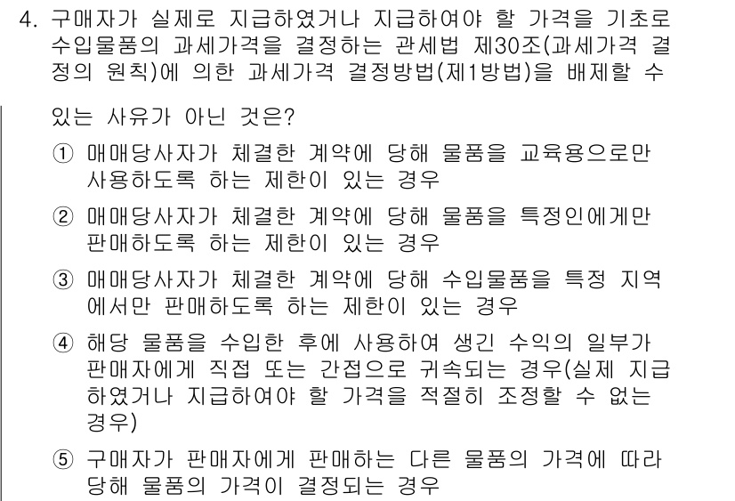 관세사_관세법개론 2015년 4번 - 구매자가 실질적으로 지급하지 않은 경우, 세법상 물품에 대한 세금이 과세... 에 관한 핵심 기출문제