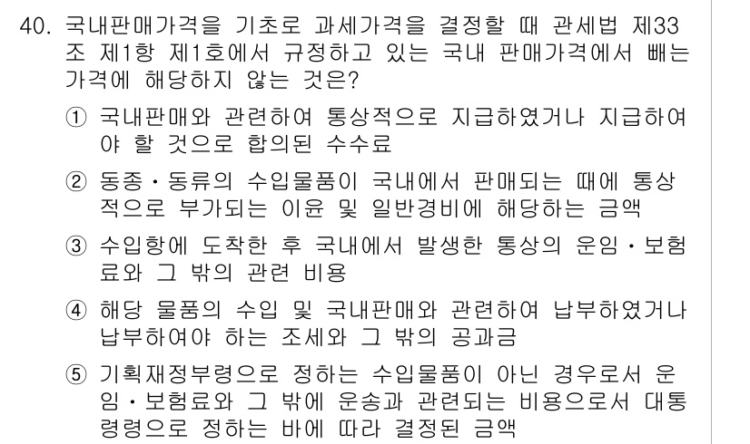 관세사_관세법개론 2015년 40번 - 국내 판매 가격이 아닌 수출 물품의 가격을 기준으로 하여 통관 가격을 결... 에 관한 핵심 기출문제