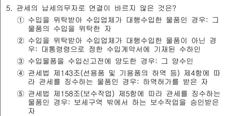 관세사_관세법개론 2015년 5번 - 관세법 제143조는 물품의 유형에 따른 세금 부과 기준을 규정하고 있으며... 에 관한 핵심 기출문제