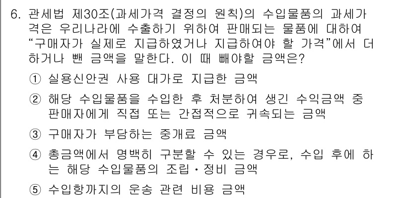 관세사_관세법개론 2015년 6번 - 정답 4번은 수입물품의 과세 근거로서 관세법 제30조의 원칙에 따라 수입... 에 관한 핵심 기출문제