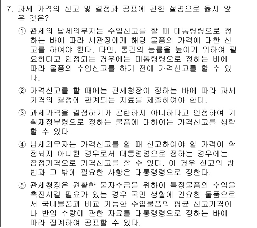 관세사_관세법개론 2015년 7번 - 관세 평가에서 상품의 수입신고 시 대체물품에 대한 신고는 정해진 기준에 ... 에 관한 핵심 기출문제
