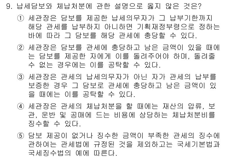 관세사_관세법개론 2015년 9번 - 관세법에 따르면 수출입 통관절차에서 실질적으로 수출입을 맡고 있는 자가 ... 에 관한 핵심 기출문제