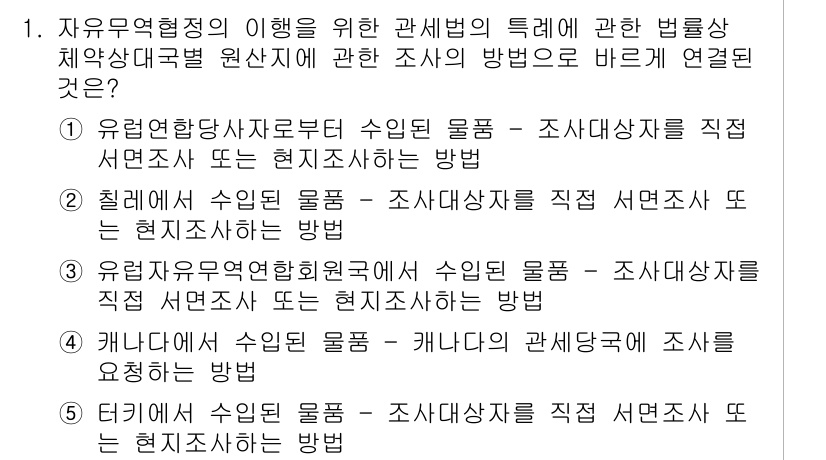 관세사_관세법개론 2016년 1번 - 정답 2번은 "천일제 수입 물품 - 조사대상자를 직접 서면 조사 또는 현... 에 관한 핵심 기출문제