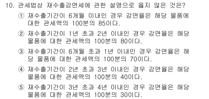 관세사_관세법개론 2016년 10번 - 재출국 시 재출국감면세는 출국 전 물품의 사용 기간에 따라 다르게 적용된... 에 관한 핵심 기출문제