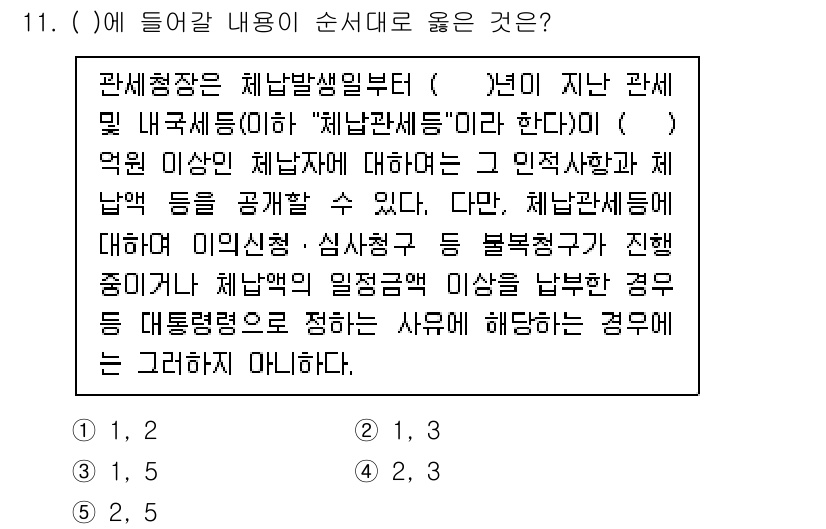 관세사_관세법개론 2016년 11번 - 관세청장은 체납발생일부터 5년 이내에 관세 및 내국세를 부과할 수 있습니... 에 관한 핵심 기출문제