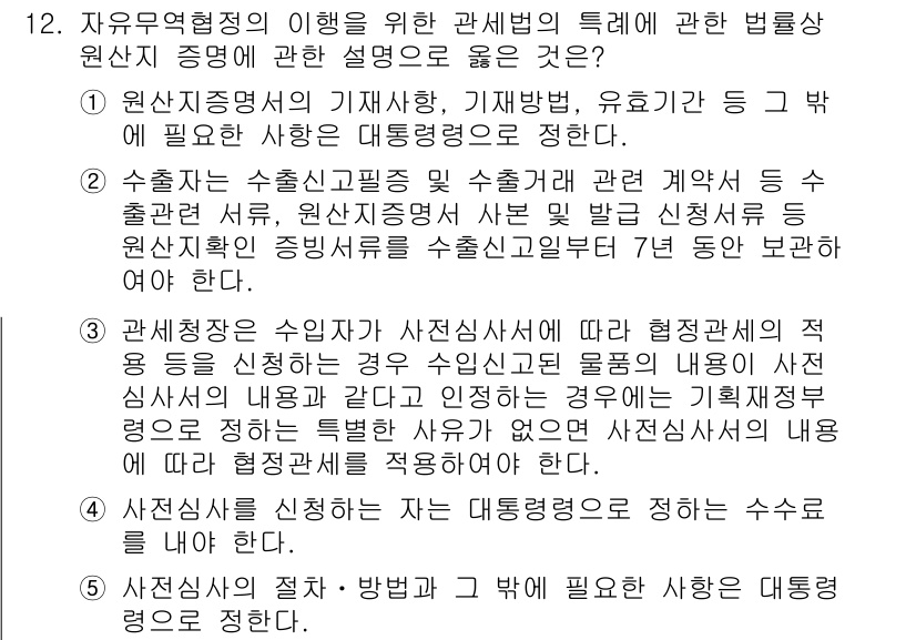 관세사_관세법개론 2016년 12번 - . 

정답인 이유: 원산지증명은 상품의 원산지를 확인하기 위한 공식 문... 에 관한 핵심 기출문제