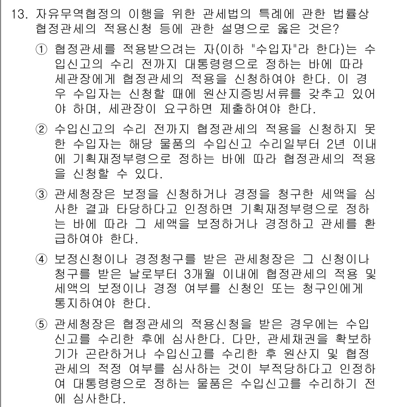 관세사_관세법개론 2016년 13번 - . 

자유무역협정의 이행을 위한 관세법의 특례는 국가 간의 세금 경쟁을... 에 관한 핵심 기출문제