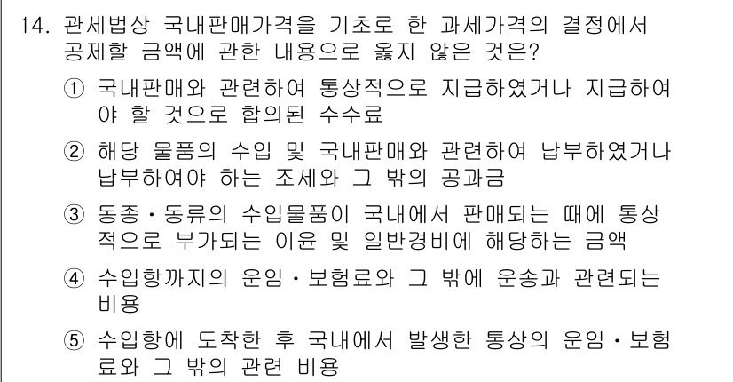 관세사_관세법개론 2016년 14번 - . 수입이행 비용은 관세법상 국내에서 발생하는 통상과의 운임, 보험 및 ... 에 관한 핵심 기출문제