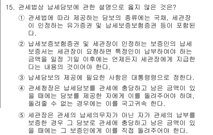 관세사_관세법개론 2016년 15번 - 남세보증보험은 세관에서 인정하는 보증으로, 국가가 아닌 민간보험사와의 관... 에 관한 핵심 기출문제