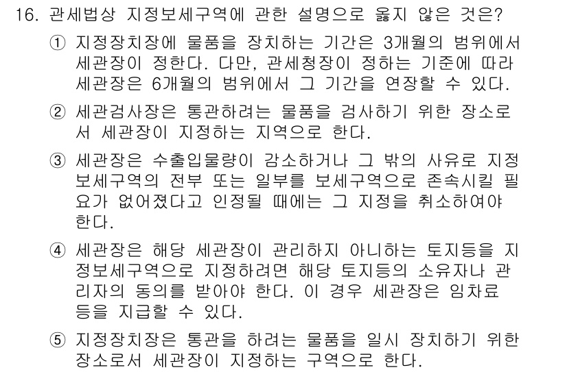 관세사_관세법개론 2016년 16번 - 이유: 관세법에 따르면, 세관장은 물품을 검사할 수 있는 권한이 있으며,... 에 관한 핵심 기출문제