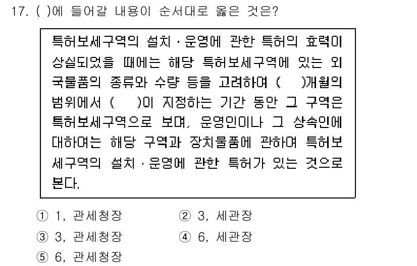 관세사_관세법개론 2016년 17번 - . 

관세법에 따르면, 특허보세구역은 외국물품을 수입하거나 내국물품을 ... 에 관한 핵심 기출문제