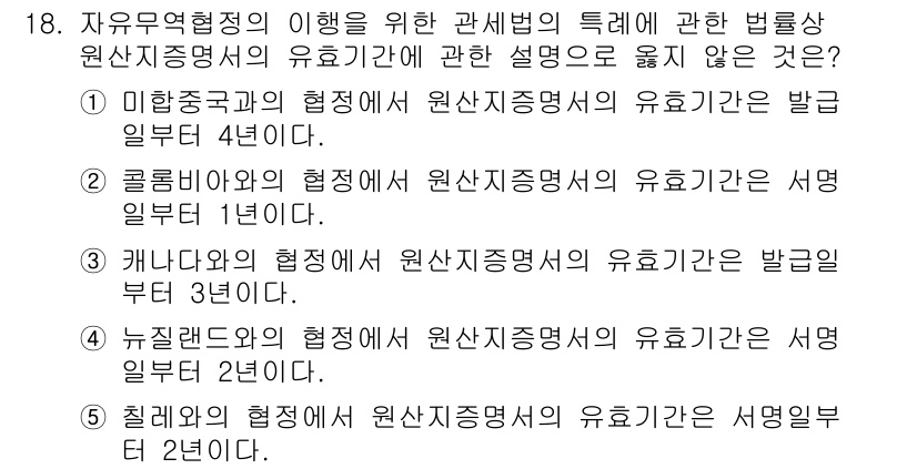 관세사_관세법개론 2016년 18번 - 캐나다의 협정에서 원산지증명서의 유효기간은 일반적으로 3년으로 설정되어 ... 에 관한 핵심 기출문제