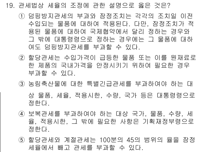관세사_관세법개론 2016년 19번 - 관세법개론에서 세금 부과의 원칙은 물품의 출처와 유형에 따라 다르게 적용... 에 관한 핵심 기출문제