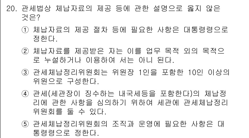 관세사_관세법개론 2016년 20번 - 3번이 정답인 이유는, 관세법에서는 직접적인 수익을 목적으로 하지 않는 ... 에 관한 핵심 기출문제