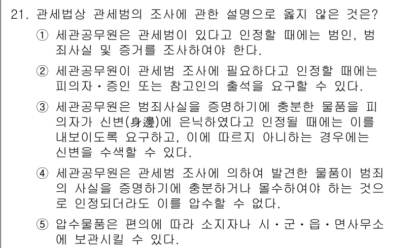 관세사_관세법개론 2016년 21번 - 4. 세관공무원은 관세법 적용에 있어 발견된 물품이 범죄 사실을 수반하지... 에 관한 핵심 기출문제