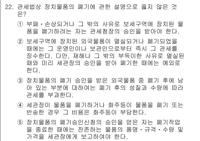 관세사_관세법개론 2016년 22번 - 제시된 설명 중 '상급 지방관세청의 승인을 받아 장치품을 폐기할 수 있다... 에 관한 핵심 기출문제