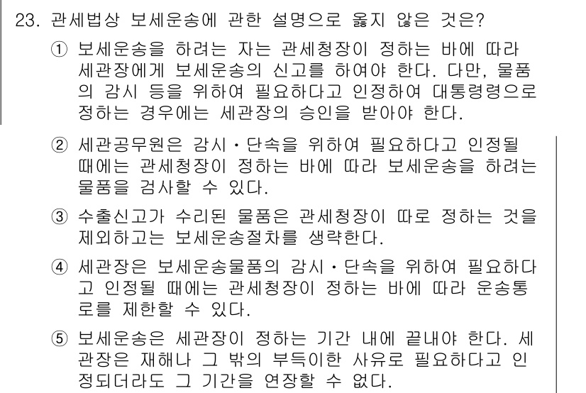 관세사_관세법개론 2016년 23번 - 정답 5번은 "세관장은 보세표고를 통해 확인된 사실을 바탕으로 물품의 통... 에 관한 핵심 기출문제