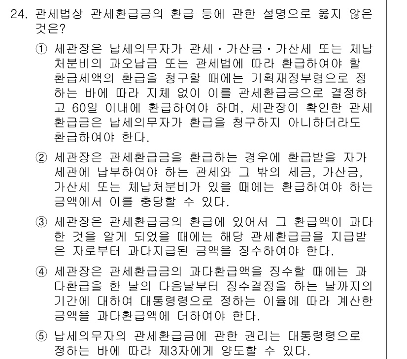 관세사_관세법개론 2016년 24번 - 관세법에서 '관세상 환급금'은 수입물품의 관세를 환급받는 경우를 의미한다... 에 관한 핵심 기출문제