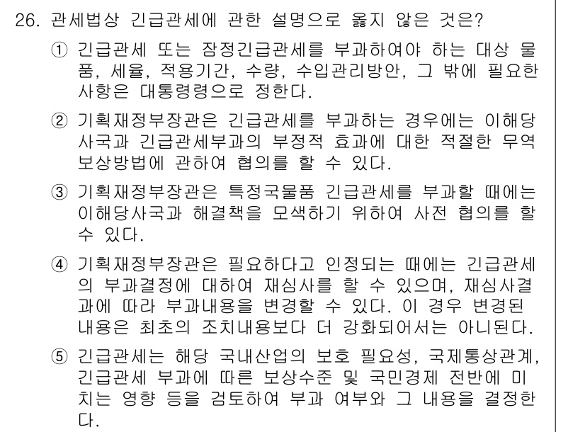 관세사_관세법개론 2016년 26번 - 긴급관세는 특정 상황에서 관계된 물품에 대해 부과되며, 이를 통해 시장의... 에 관한 핵심 기출문제