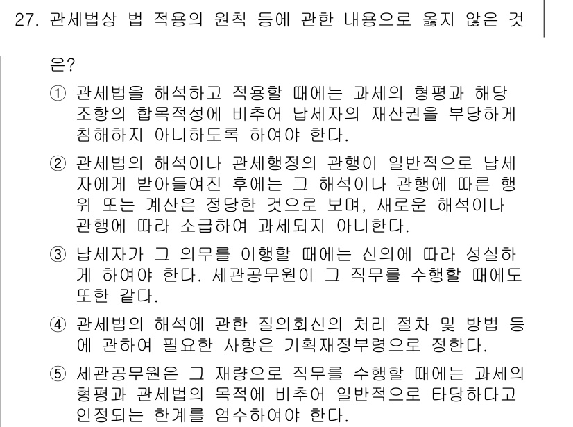 관세사_관세법개론 2016년 27번 - 관세법상 법 적용 원칙은 사례의 형평성과 해석의 일관성을 중시한다. 따라... 에 관한 핵심 기출문제