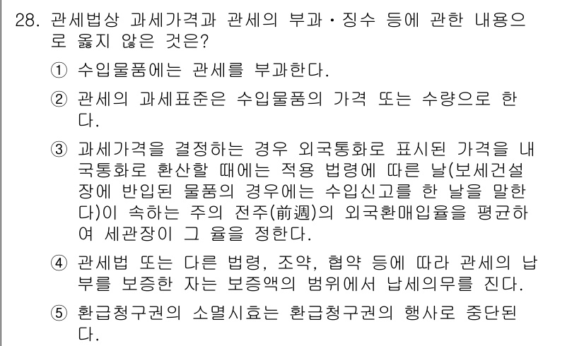 관세사_관세법개론 2016년 28번 - 관세의 부과는 특정 평가 방법에 따라 이루어지며, 일반적으로 가격이나 수... 에 관한 핵심 기출문제