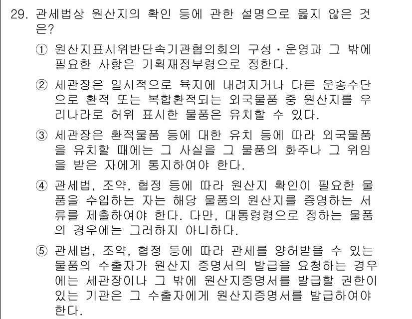 관세사_관세법개론 2016년 29번 - 정답인 이유: 원산지 표시와 관련된 조항은 수출입 거래의 투명성을 높이고... 에 관한 핵심 기출문제
