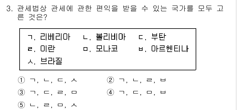 관세사_관세법개론 2016년 3번 - 관세법상 편익을 받을 수 있는 국가는 국제조약에 가입하거나 특정 조건을 ... 에 관한 핵심 기출문제
