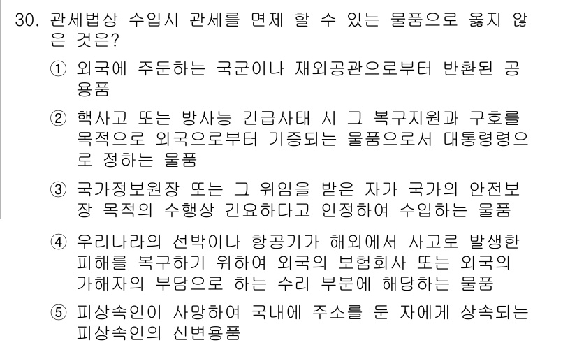 관세사_관세법개론 2016년 30번 - 외국에서 주뗀 국물은 국가의 재산관 보호에 따라 해당 공용품으로 분류되지... 에 관한 핵심 기출문제