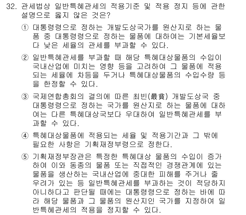 관세사_관세법개론 2016년 32번 - 4번이 정답인 이유는 관세법에서 특혜관세의 적용기준은 특정 조건 하에 수... 에 관한 핵심 기출문제