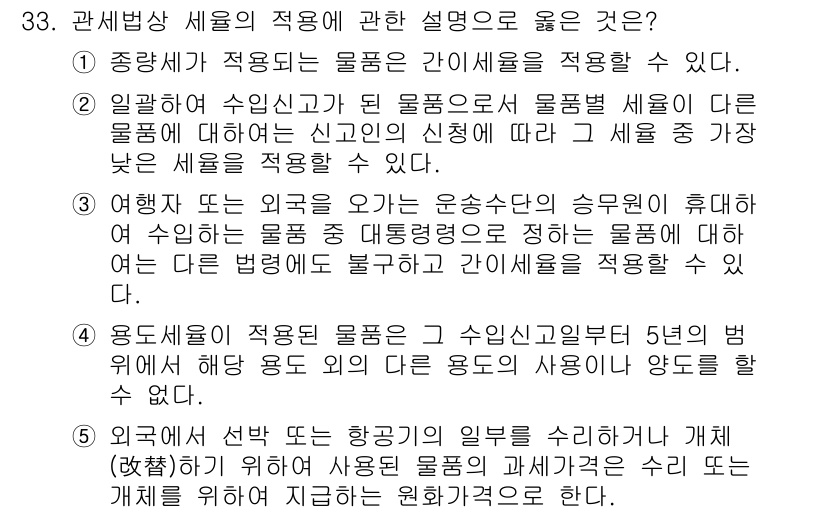 관세사_관세법개론 2016년 33번 - 3번 선택지가 옳은 이유는, 유통업체가 관세법에 따라 물품 재고를 유지하... 에 관한 핵심 기출문제
