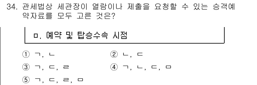 관세사_관세법개론 2016년 34번 - 정답 5번은 관세법 시행령에 명시된 규정에 따라 관세를 부과할 물품의 사... 에 관한 핵심 기출문제