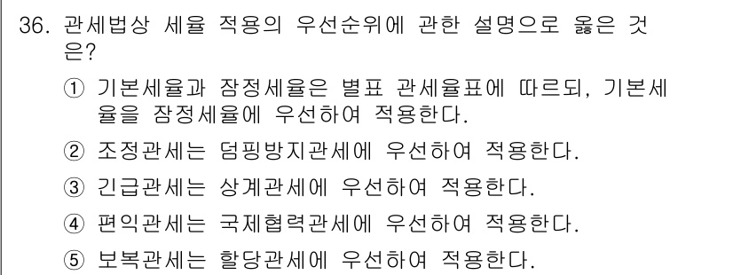 관세사_관세법개론 2016년 36번 - 기본세율과 잠정세율을 구분하여 적용하는 원칙에 따라 기본세율은 잠정세율에... 에 관한 핵심 기출문제