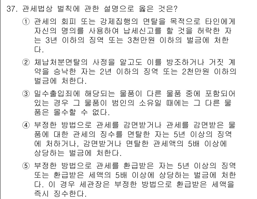 관세사_관세법개론 2016년 37번 - 정답 2의 이유는 관세법에서 관세의 회피를 방지하기 위해 강제적인 법적 ... 에 관한 핵심 기출문제