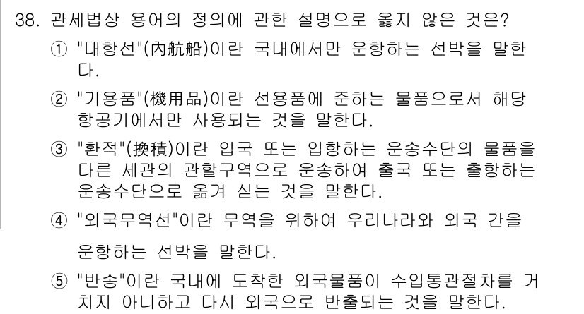 관세사_관세법개론 2016년 38번 - 번. 

"환적"은 외국에서 운송된 물품이 다른 세관 관할구역으로 이동할... 에 관한 핵심 기출문제