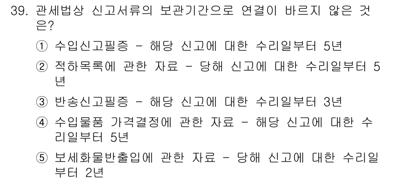 관세사_관세법개론 2016년 39번 - 정답 2번인 "적용록에 관한 자료 - 당해 신고에 대한 수리일부 5년"은... 에 관한 핵심 기출문제