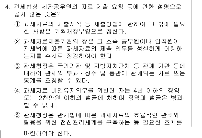 관세사_관세법개론 2016년 4번 - 정답 4번은 관세청이 세관공무원의 역할을 규정한 내용이므로 세관 공무원과... 에 관한 핵심 기출문제