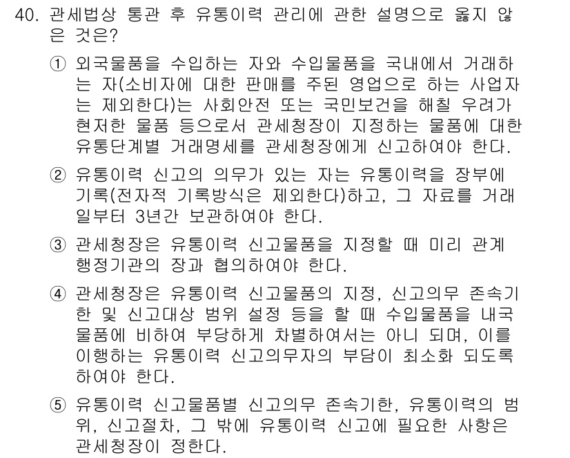 관세사_관세법개론 2016년 40번 - . 외국으로부터 수입하는 자가 수입물품을 국내에 거주하는 소비자에 대한 ... 에 관한 핵심 기출문제