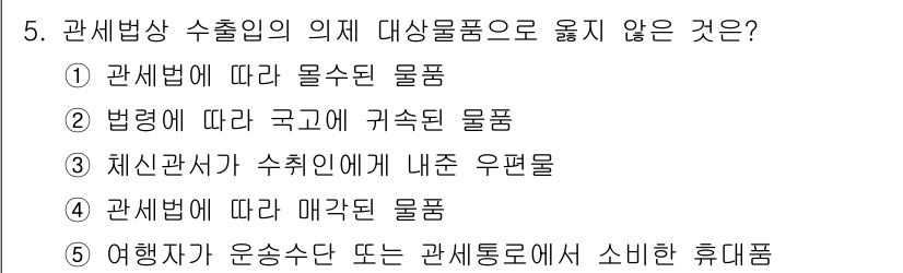 관세사_관세법개론 2016년 5번 - 관세법상 수출입의 의제 대상 물품은 법령에 명시된 범위 내에서만 인정되므... 에 관한 핵심 기출문제