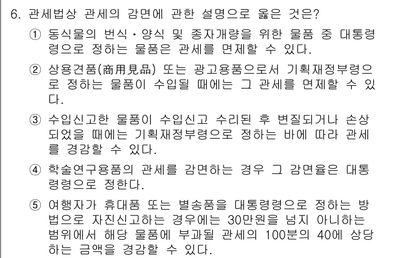 관세사_관세법개론 2016년 6번 - 정답 2번은 상공업체가 품목 및 종류에 따라 차별적인 세율을 적용하는 경... 에 관한 핵심 기출문제