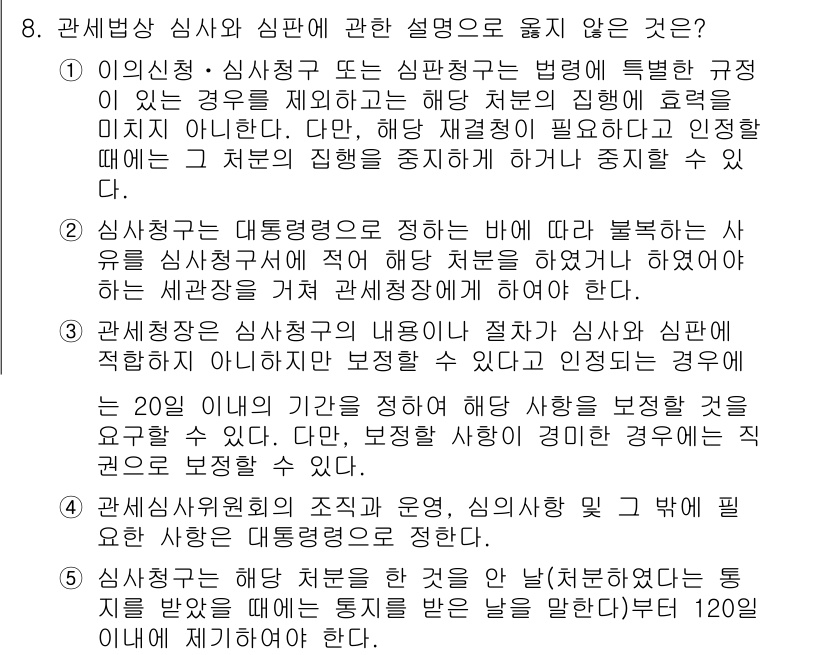 관세사_관세법개론 2016년 8번 - 정답 5번은 "신청서 제출 후 20일 이내에 심사청구를 고지하지 않았어야... 에 관한 핵심 기출문제