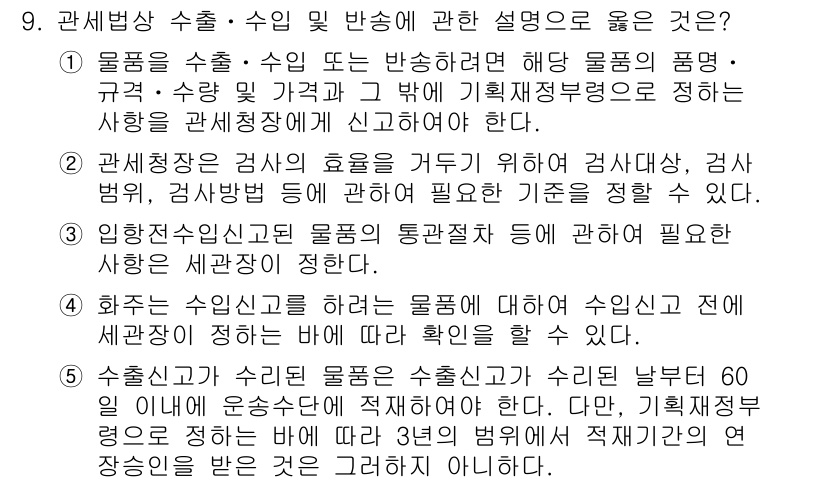 관세사_관세법개론 2016년 9번 - . 수출입의 신고 의무는 물품의 세관 신고 절차를 통해 이루어진다. 이는... 에 관한 핵심 기출문제