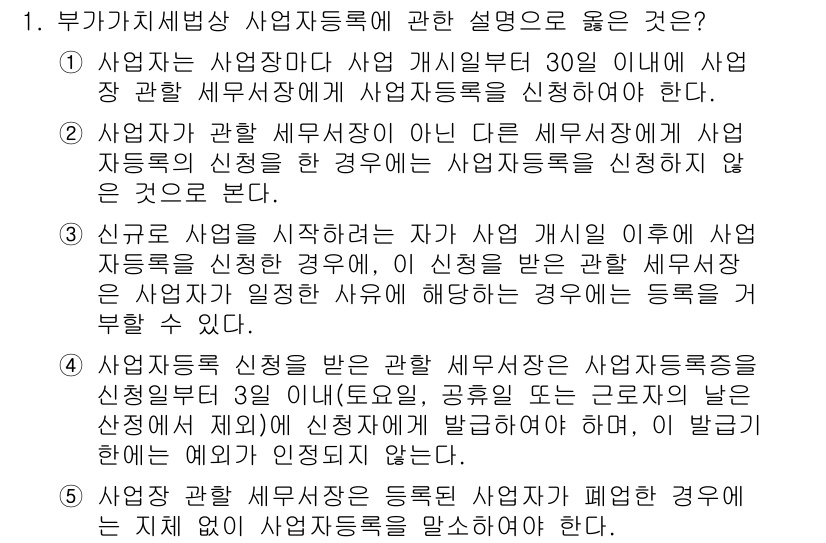 관세사_내국소비세법 2015년 1번 - 정답 5번은 부가가치세법의 사업자 등록 요건을 충족하지 않기 때문에 올바... 에 관한 핵심 기출문제