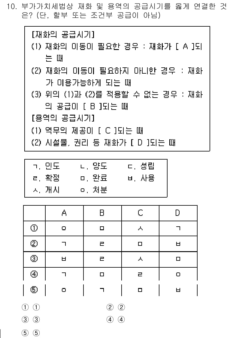관세사_내국소비세법 2015년 10번 - 정답이 2인 이유는, '재화의 공급'은 재화의 이동이 필수적인 경우와 해... 에 관한 핵심 기출문제